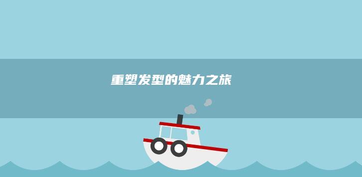 重塑发型的魅力之旅